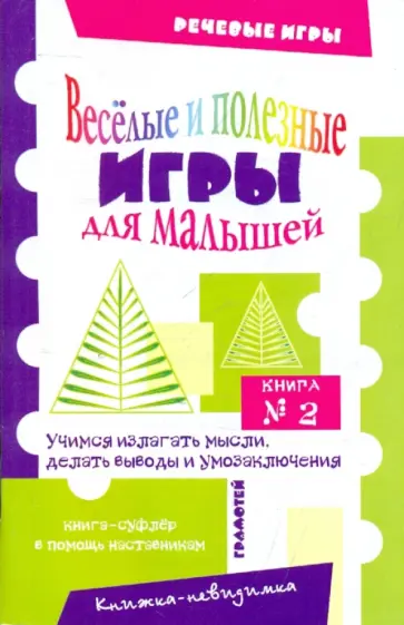Татьяна Воронина - Веселые и полезные игры для малышей. Книга 2. Упражняем дар слова обложка книги