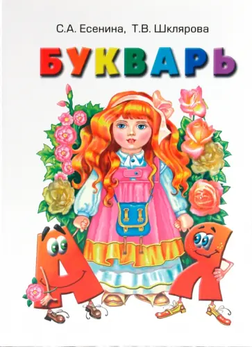 Есенина, Шклярова - Букварь. Пособие по обучению грамоте детей старшего дошкольного и младшего школьного возраста Есенина, Шклярова - Букварь. Пособие по обучению грамоте детей старшего дошкольного и младшего школьного возраста обложка книги