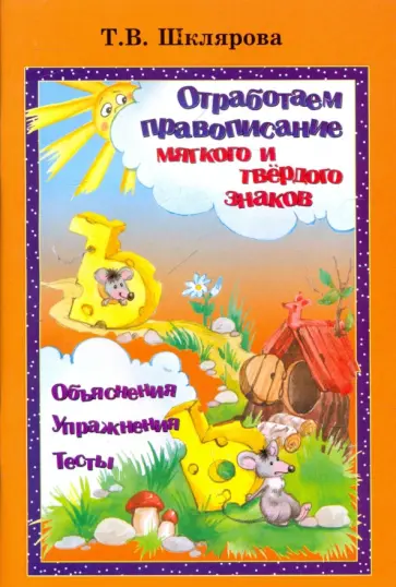 Татьяна Шклярова - Отработаем правописание мягкого и твердого знаков обложка книги
