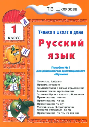Татьяна Шклярова - Русский язык. 1 класс. Учимся в школе и дома обложка книги