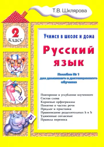 Татьяна Шклярова - Русский язык. 2 класс. Учимся в школе и дома Татьяна Шклярова - Русский язык. 2 класс. Учимся в школе и дома обложка книги