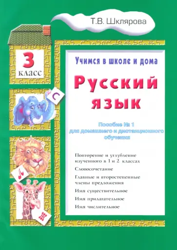 Татьяна Шклярова - Русский язык. 3 класс. Учимся в школе и дома Татьяна Шклярова - Русский язык. 3 класс. Учимся в школе и дома обложка книги
