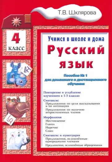 Татьяна Шклярова - Русский язык. 4 класс. Учимся в школе и дома Татьяна Шклярова - Русский язык. 4 класс. Учимся в школе и дома обложка книги