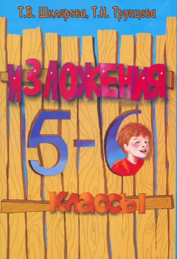 Шклярова, Трунцева - Русский язык. 5-6 классы. Сборник текстов для изложений Шклярова, Трунцева - Русский язык. 5-6 классы. Сборник текстов для изложений обложка книги