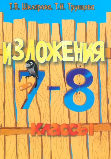 Шклярова, Трунцева - Сборник текстов для изложений по русскому языку с заданиями. 7-8 классы. Пособие для учителей Шклярова, Трунцева - Сборник текстов для изложений по русскому языку с заданиями. 7-8 классы. Пособие для учителей обложка книги