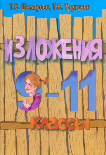 Шклярова, Трунцева - Сборник текстов для изложений по русскому языку с заданиями. 9-11 классы Шклярова, Трунцева - Сборник текстов для изложений по русскому языку с заданиями. 9-11 классы обложка книги