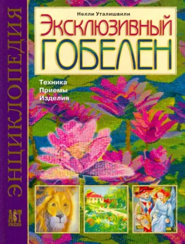 Нелли Уталишвили - Эксклюзивный гобелен. Техника. Приемы. Изделия Нелли Уталишвили - Эксклюзивный гобелен. Техника. Приемы. Изделия обложка книги