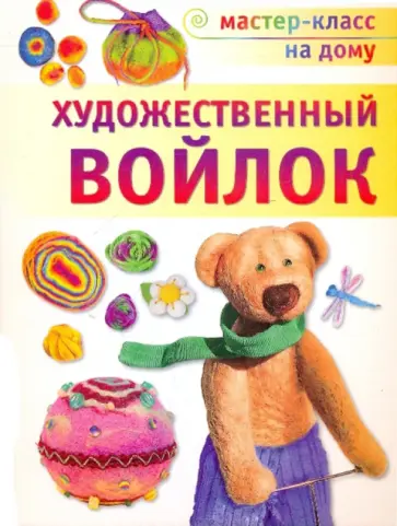 Ксения Шинковская - Художественный войлок обложка книги