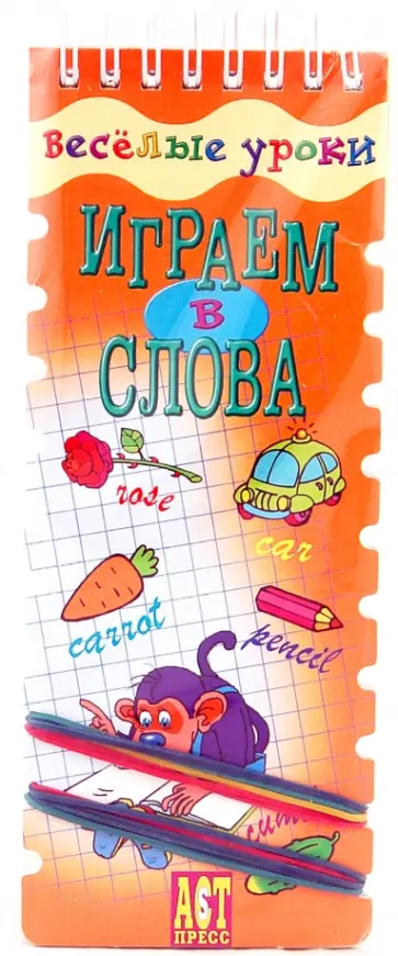 Татьяна Клементьева - Веселые уроки. Играем в слова (английский язык) Татьяна Клементьева - Веселые уроки. Играем в слова (английский язык) обложка книги