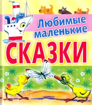 Бианки, Маршак - Любимые маленькие сказки обложка книги