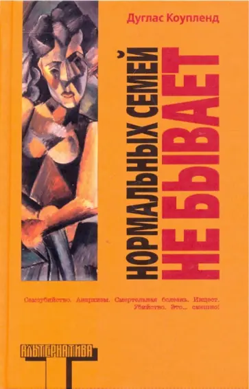 Дуглас Коупленд - Нормальных семей не бывает Дуглас Коупленд - Нормальных семей не бывает обложка книги