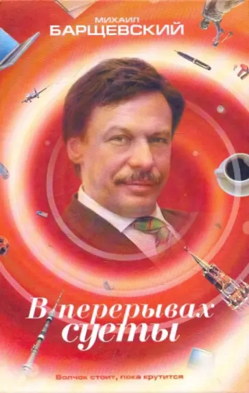 Михаил Барщевский - В перерывах суеты обложка книги