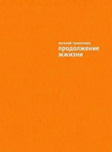Евгений Гришковец - Продолжение жжизни обложка книги