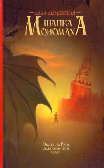 Алла Дымовская - Шапка Мономаха обложка книги