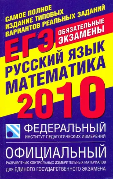 Цыбулько, Бисеров - Самое полное издание типовых вариантов реальных заданий ЕГЭ-2010: Русский язык. Математика обложка книги