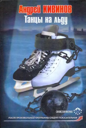 Андрей Кивинов - Танцы на льду обложка книги