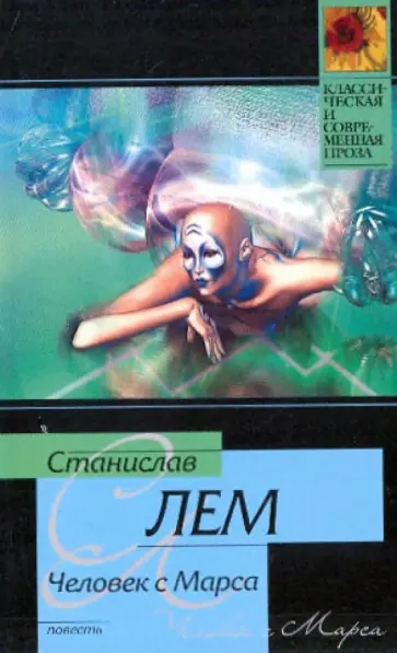 Станислав Лем - Человек с Марса обложка книги
