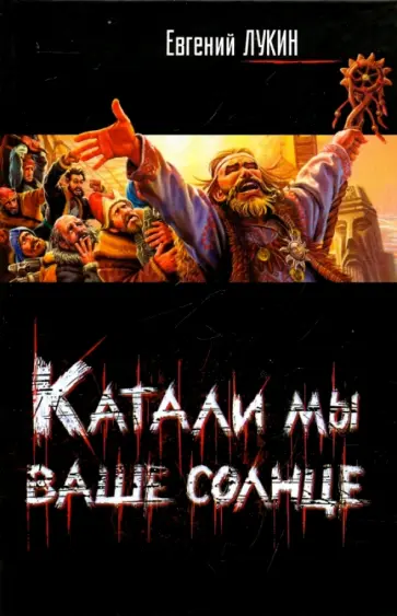 Евгений Лукин - Катали мы ваше солнце Евгений Лукин - Катали мы ваше солнце обложка книги