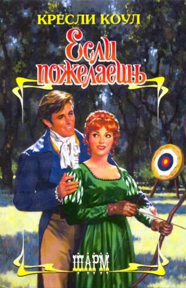 Кресли Коул - Если пожелаешь обложка книги