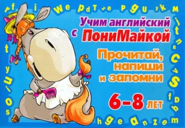 Валентина Крутецкая - Учим английский. Прочитай, напиши и запомни 6-8 лет (голубая) Валентина Крутецкая - Учим английский. Прочитай, напиши и запомни 6-8 лет (голубая) обложка книги