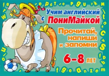 Валентина Крутецкая - Учим английский с ПониМайкой. Прочитай, напиши и запомни 6-8 лет Валентина Крутецкая - Учим английский с ПониМайкой. Прочитай, напиши и запомни 6-8 лет обложка книги