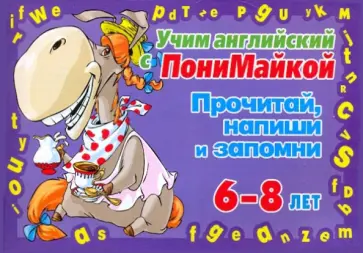 Валентина Крутецкая - Учим английский. Прочитай, напиши и запомни 6-8 лет (синяя) Валентина Крутецкая - Учим английский. Прочитай, напиши и запомни 6-8 лет (синяя) обложка книги