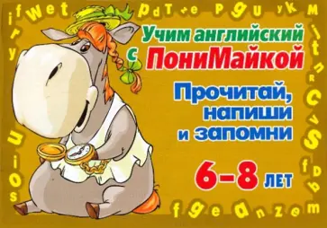 Валентина Крутецкая - Учим английский. Прочитай, напиши и запомни 6-8 лет (коричневая) Валентина Крутецкая - Учим английский. Прочитай, напиши и запомни 6-8 лет (коричневая) обложка книги