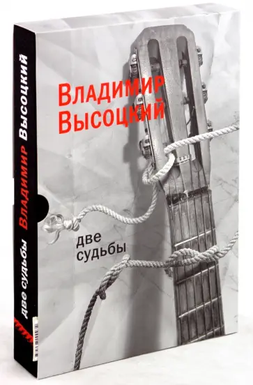 Владимир Высоцкий - Две судьбы обложка книги