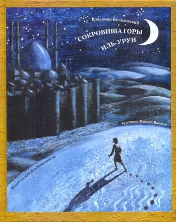 Владимир Ковалевский - Cокровища горы Иль-Урун обложка книги