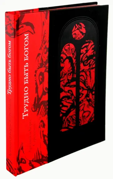 Стругацкий, Стругацкий - Трудно быть Богом обложка книги