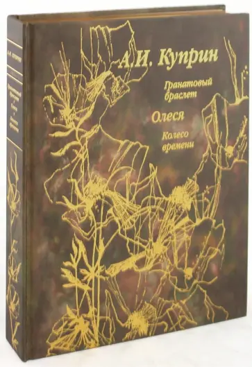 Александр Куприн - Гранатовый браслет. Олеся. Колесо времени обложка книги