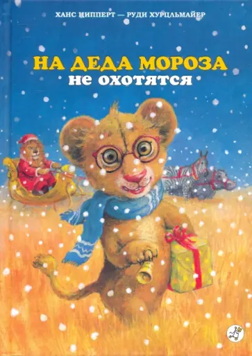 Ципперт, Хурцльмайер - На Деда Мороза не охотятся обложка книги