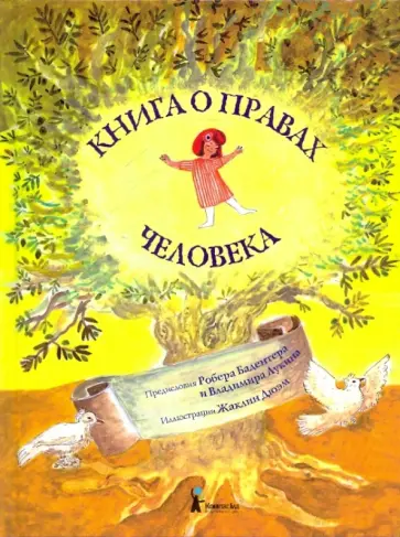 Книга о правах человека обложка книги