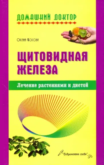 Косова, Косова - Щитовидная железа. Лечение растениями и диетой Косова, Косова - Щитовидная железа. Лечение растениями и диетой обложка книги