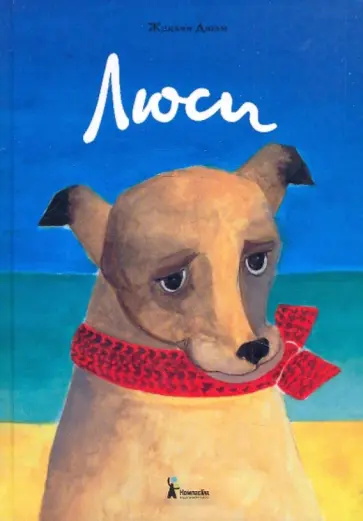 Жаклин Дюэм - Люси Жаклин Дюэм - Люси обложка книги