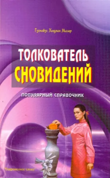 Густав Миллер - Толкователь сновидений. Популярный справочник Густав Миллер - Толкователь сновидений. Популярный справочник обложка книги