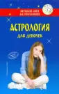 Настольная книга для супердевчонок