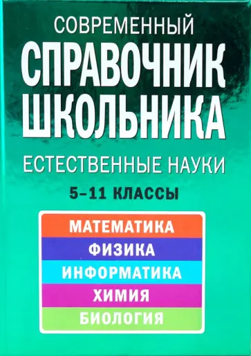 Роганин, Немченко - Современный справочник школьника: 5-11 классы. Естественные науки Роганин, Немченко - Современный справочник школьника: 5-11 классы. Естественные науки обложка книги
