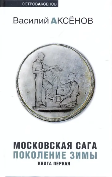 Василий Аксенов - Московская сага: в 3 книгах: Книга 1: Поколение зимы Василий Аксенов - Московская сага: в 3 книгах: Книга 1: Поколение зимы обложка книги