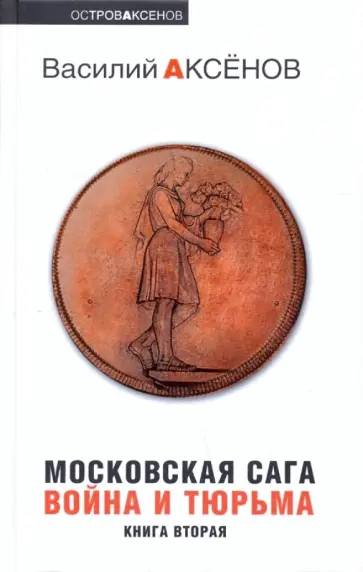Василий Аксенов - Московская сага: в 3 книгах: Книга 2: Война и тюрьма Василий Аксенов - Московская сага: в 3 книгах: Книга 2: Война и тюрьма обложка книги