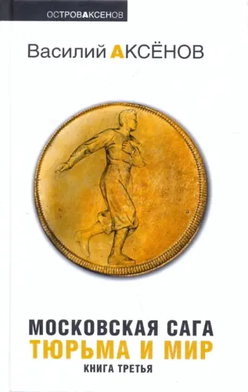 Василий Аксенов - Московская сага: в 3 книгах: Книга 3: Тюрьма и мир Василий Аксенов - Московская сага: в 3 книгах: Книга 3: Тюрьма и мир обложка книги