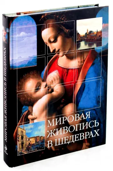Лукичева, Пожидаева - Мировая живопись в шедеврах Лукичева, Пожидаева - Мировая живопись в шедеврах обложка книги