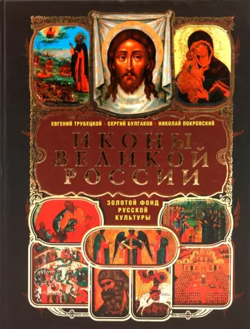 Трубецкой, Булгаков - Иконы великой России Трубецкой, Булгаков - Иконы великой России обложка книги
