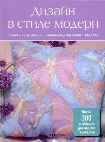 Дизайн в стиле Модерн обложка книги