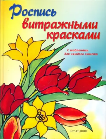Хубер, Морас - Роспись витражными красками Хубер, Морас - Роспись витражными красками обложка книги