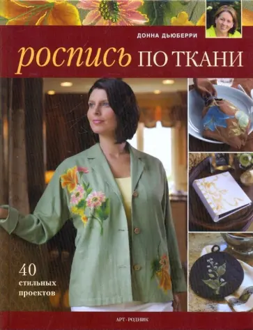 Донна Дьюберри - Роспись по ткани. 40 стильных проектов обложка книги