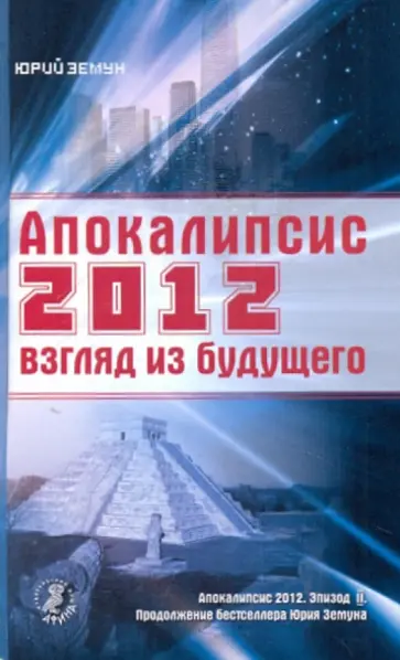 Юрий Земун - Апокалипсис 2012: взгляд из будущего Юрий Земун - Апокалипсис 2012: взгляд из будущего обложка книги