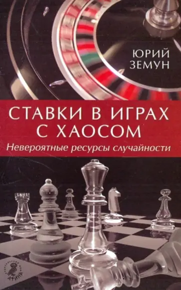 Юрий Земун - Ставки в играх с хаосом. Невероятные ресурсы случайности Юрий Земун - Ставки в играх с хаосом. Невероятные ресурсы случайности обложка книги