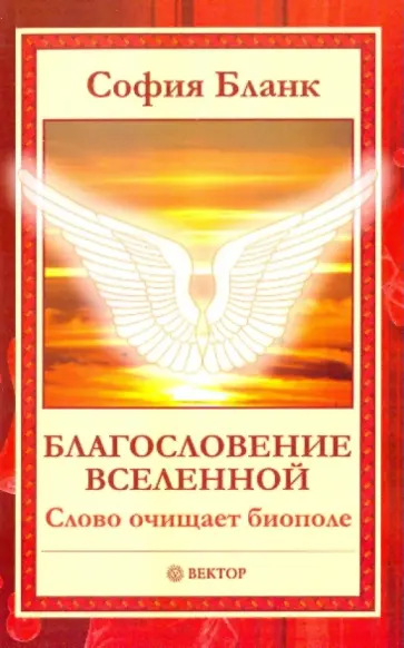 София Бланк - Благословение Вселенной. Слово очищает биополе обложка книги