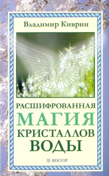 Владимир Киврин - Расшифрованная магия кристаллов воды обложка книги